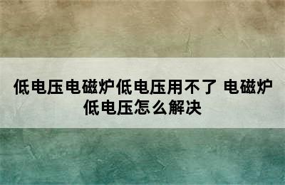 低电压电磁炉低电压用不了 电磁炉低电压怎么解决